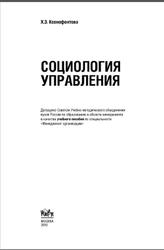 Социология управления, Ксенофонтова Х.З., 2010