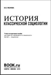 История классической социологии, Леонова О.В., 2016