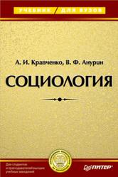 Социология, Кравченко А.И., Анурин В.Ф., 2008