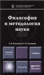 Философия и методология науки, Кузьменко Г.Н., Отюцкий Г.П., 2016