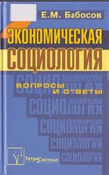 Экономическая социология, Вопросы и ответы, Бабосов Е.М., 2004