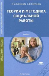 Теория и методика социальной работы учебник для студентов, Платонова Н.М., 2012