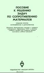 Пособие к решению задач по сопротивлению материалов, Миролюбов И.Н., 1969