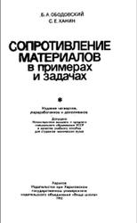 Сопротивление материалов в примерах и задачах, Ободовский Б.А., Ханин С.Е., 1981