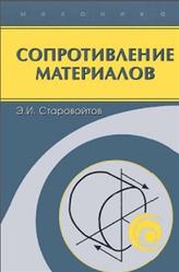 Сопротивление материалов, Старовойтов Э.И., 2008