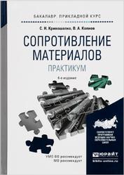 Сопротивление материалов, Практикум, Кривошапко С.Н., Копнов В.А., 2020