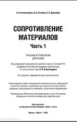 Сопротивление материалов, Часть 1, Александров А.В., Потапов В.Д., Державин Б.П., 2020