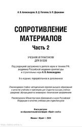 Сопротивление материалов, Часть 2, Александров А.В., Потапов В.Д., Державин Б.П., 2020