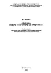 Механика, Модуль Сопротивление материалов, Моисеев В.В., 2020