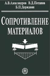 Сопротивление материалов, Александров А.В., Потапов В.Д., Державин Б.П., 2003 Сопротивление материалов, Александров А.В., Потапов В.Д., Державин Б.П., 2003