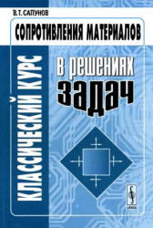 Классический курс сопротивления материалов в решениях задач, Сапунов В.Т., 2008