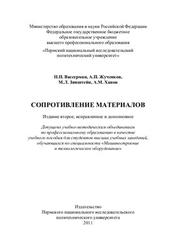 Сопротивление материалов, Вассерман Н.Н., Жученков А.П., Эйнштейн M.Л., 2011