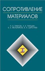 Сопротивление материалов, Павлов П.А., Паршин Л.К., Мельников Б.Е., Шерстнев В.А., 2007