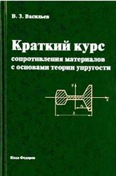 Краткий курс сопротивления материалов с основами теории упругости, Васильев В.З., 2001