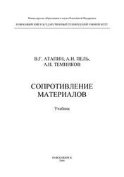 Сопротивление материалов, Атапин В.Г., Пель А.Н., Темников А.И., 2006