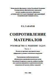 Сопротивление материалов, Гафаров Р.Х., 2004