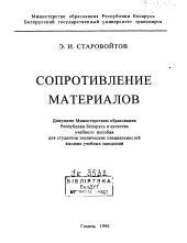 Сопротивление материалов, Старовойтов Э.И., 1999