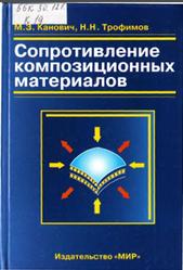 Сопротивление композиционных материалов, Канович М.З., Трофимов Н.Н., 2004