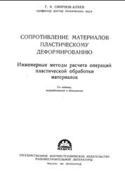 Сопротивление материалов пластическому деформированию, Смирнов-Аляев Г.А., 1961