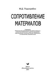 Сопротивление материалов, Подскребко М.Д., 2007