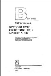 Краткий курс сопротивления материалов, Заславский Б.В., 1986