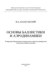 Основы баллистики и аэродинамики, Учебное пособие, Балаганский И.А., 2017