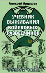 Учебник выживания войсковых разведчиков, Боевой опыт, Ардашев А.Н., 2015