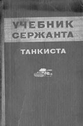 Учебник сержанта-танкиста, Кривоченко Н.А., 1978