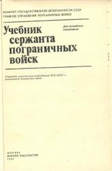 Учебник сержанта пограничных войск, Прилуцкая Н.В., 1991
