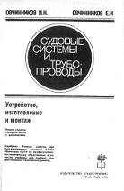 Судовые системы и трубопроводы, Овчинников И.Н., Овчинников Е.И., 1976