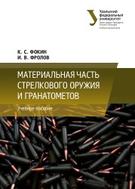 Материальная часть стрелкового оружия и гранатометов, Фокин К.С., Фролов И.В., 2015