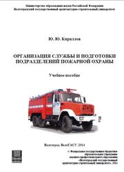 Организация службы и подготовки подразделений пожарной охраны, Кириллов Ю.Ю., 2014