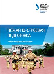 Пожарно-строевая подготовка, Шемятихин В.А., Коробова Н.А., 2015