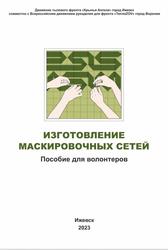 Изготовление маскировочных сетей, Пособие для волонтеров, Кузнецова Ю.А., Басов Т.Н., Смирный В.Д., Базуев Д.Н., 2023