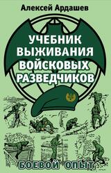 Учебник выживания войсковых разведчиков, Боевой опыт, Ардашев А., 2015 Учебник выживания войсковых разведчиков, Боевой опыт, Ардашев А., 2015