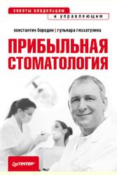 Прибыльная стоматология, Советы владельцам и управляющим, Бородин К., Гиззатуллина Г., 2012