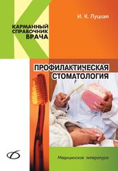 Профилактическая стоматология, Луцкая И.К., Чухрай И.Г., 2009