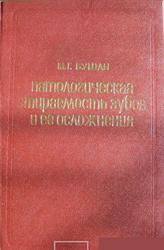 Патологическая стираемость зубов и ее осложнения, Бушан М.Г.