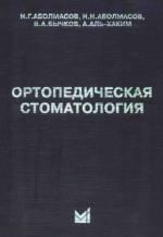Ортопедическая стоматология - Аболмасов Н.Г. Аболмасов Н.Н. Бычков В.А.