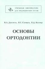 Основы ортодонтии - Дистель В.А., Сунцов В.Г., Вагнер В.Д.