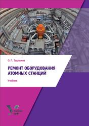 Ремонт оборудования атомных станций, Ташлыков О.Л., 2018