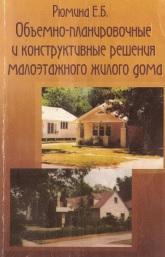 Объемно-планировочные и конструктивные решения малоэтажного жилого дома, Рюмина Е.Б., 2002