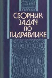 Сборник задач по гидравлике, Большакова В.А., 1979