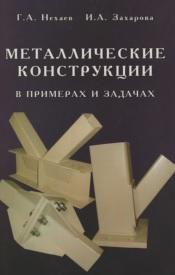 Металлические конструкции в примерах и задачах, Нехаев Г.А., Захарова И.А., 2010