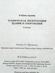 Техническая эксплуатация зданий и сооружений, Комков В.Л., Рощина С.И., Тимахова Н.С., 2005