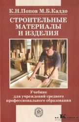 Строительные материалы и изделия : учебник для студентов средних профессиональных учебных заведений