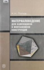 Материаловедение для каменщиков и монтажников конструкций, Попов К.Н., 2006
