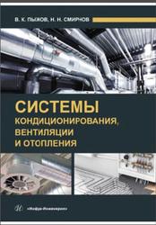 Системы кондиционирования, вентиляции и отопления, Пыжов В.К., Смирнов Н.Н., 2019