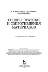Основы статики и сопротивления материалов, Лободенко Е.И., Кутрунова 3.С., Куриленко Е.Ю., 2017