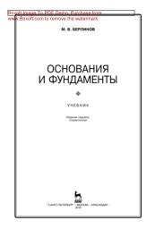 Основания и фундаменты, учебник, Берлинов М.В., 2019
